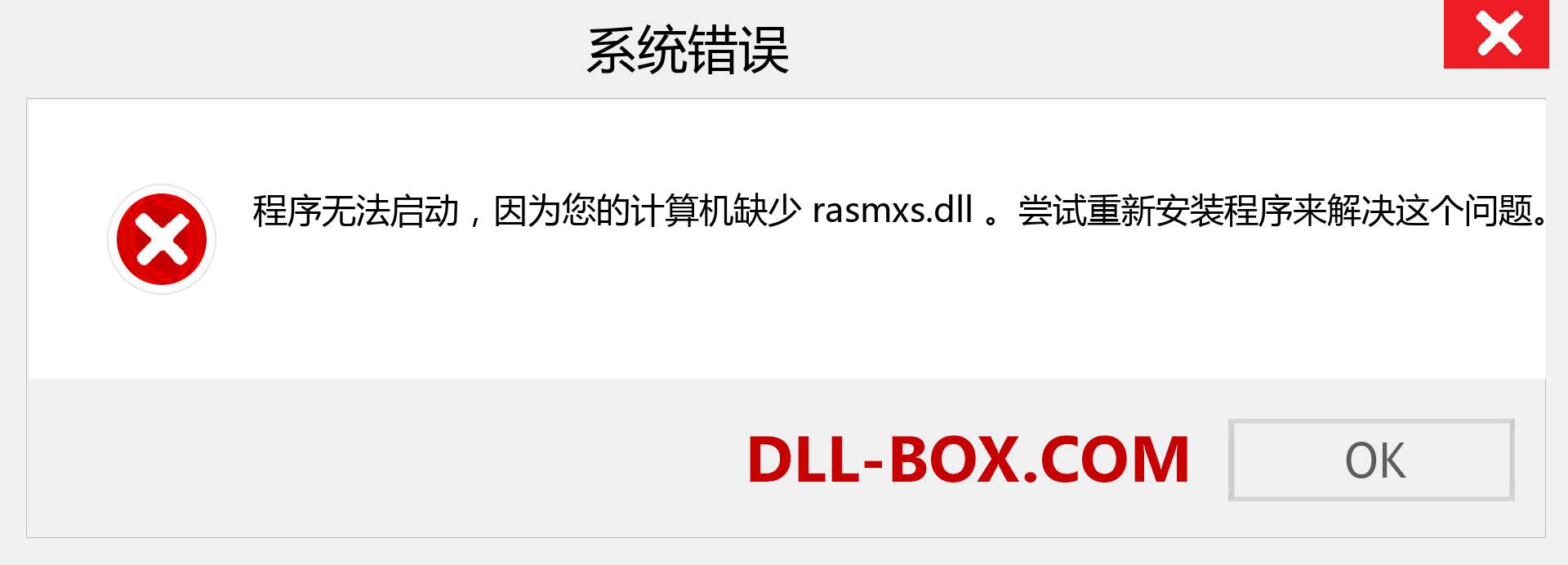 rasmxs.dll 文件丢失？。 适用于 Windows 7、8、10 的下载 - 修复 Windows、照片、图像上的 rasmxs dll 丢失错误